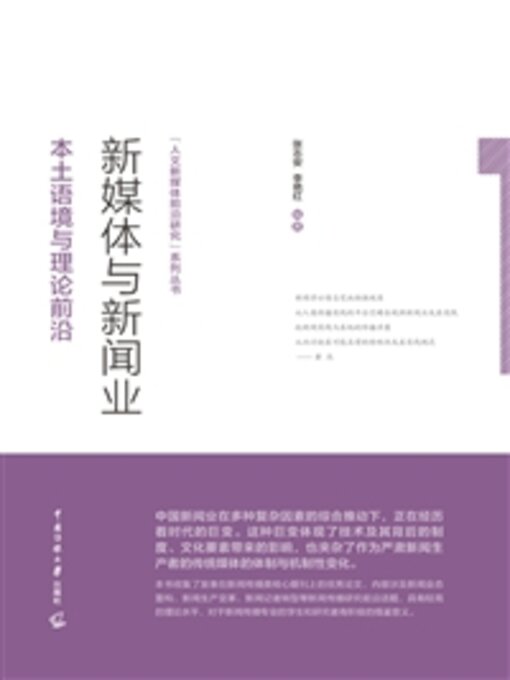 Title details for 新媒体与新闻业 by 张志安 - Available